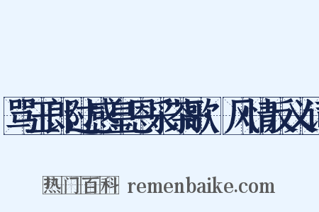 骂玉郎过感皇恩采茶歌·风情反义词是什么意思的图片